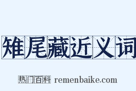 雉尾藏近义词是什么意思的图片